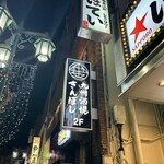 九州酒場きんぼし - 