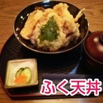 瓦そば本店 お多福 - ふく天丼、1080円♪
      ふく、カボチャ、さつまいも、まいたけ？、シソの葉？の天ぷら乗ってました♪