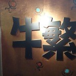 元氣七輪焼肉 牛繁 - 