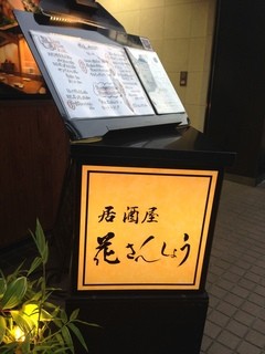 居酒屋 花山椒 - 