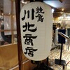 川北商店 新大阪店