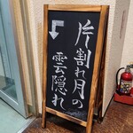 片割れ月の雲隠れ - 