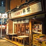 元氣餃子 弄堂 - 