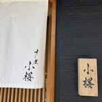 すし屋　小桜 - 