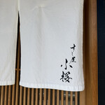 すし屋　小桜 - 