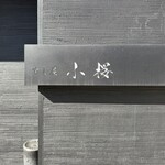 すし屋　小桜 - 