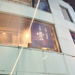 串焼きと煮野菜 下北沢の零や - 