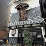 五代目 野田岩 麻布飯倉本店 - 