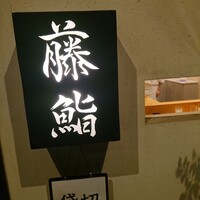 藤鮨 - 貸し切りだぜぃ