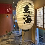 水たき玄海 本店 - 