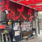 焼肉 大学 - 