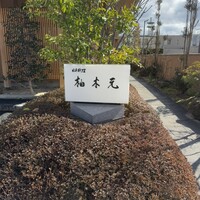 柚木元 - 