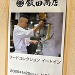 飯田商店 - 