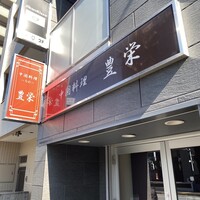 豊栄 - 外観