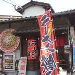 拉麺 空海 那珂川本店 - 