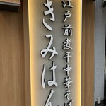 江戸前煮干中華そば きみはん - 