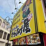 あっちゃんのからあげ屋 - 