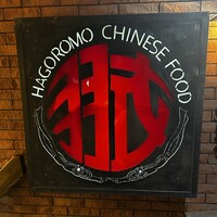 味の中華 羽衣 銀座本店 - 