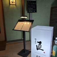 馳走や直 赤坂本店 - 