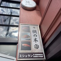 京都 鮨 もと樹 - 