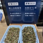 加賀棒茶 丸八製茶場 - 茶葉のサンプル