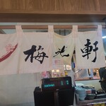 旭川ラーメン 梅光軒 - 