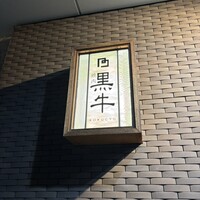 黒牛 - 