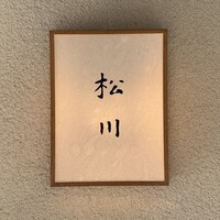 松川 - 