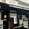 たんや善治郎 別館