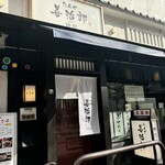 たんや善治郎 別館 - 