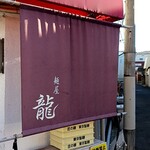 麺屋 龍 - 