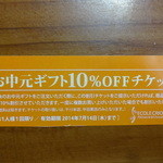 エコール・クリオロ - １０％割引券