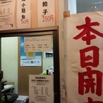 和泉屋酒店 - 酒屋のエントランス脇に餃子売り場が。