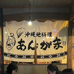 沖縄地料理 あんがま 国際通り店 - 