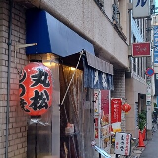 もつ焼き 丸松_2