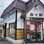 来々軒 - お店です