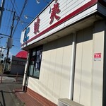北海ラーメン 蝦夷 - 