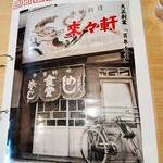 来々軒 - メニュー表紙は昔の店舗