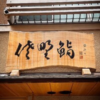 佐野鮨 - 