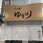 らぁ麺 ゆかり - 
