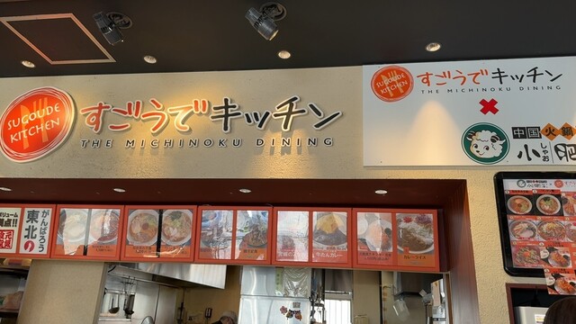 すごうでキッチン - 村田町その他（ラーメン）の写真