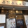 寿限無 担々麺 上野店