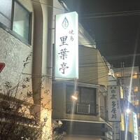 里葉亭 - 