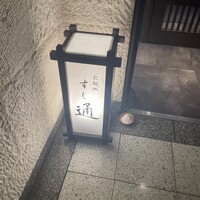 北新地 すし通 - 