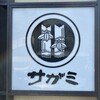 和食麺処 サガミ 鶴ヶ島店