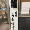 炭焼うな富士 名駅店