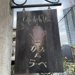 カフェ・ドゥ・ラペ - 