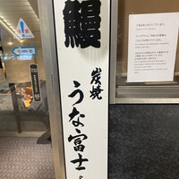 炭焼うな富士 名駅店 - 