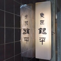 銀平 北新地店 - 