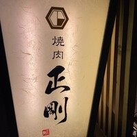 日本橋 焼肉 正剛 - 